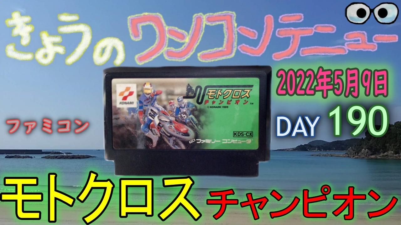 きょうのワンコンテニュー モトクロスチャンピオン ニコニコ動画