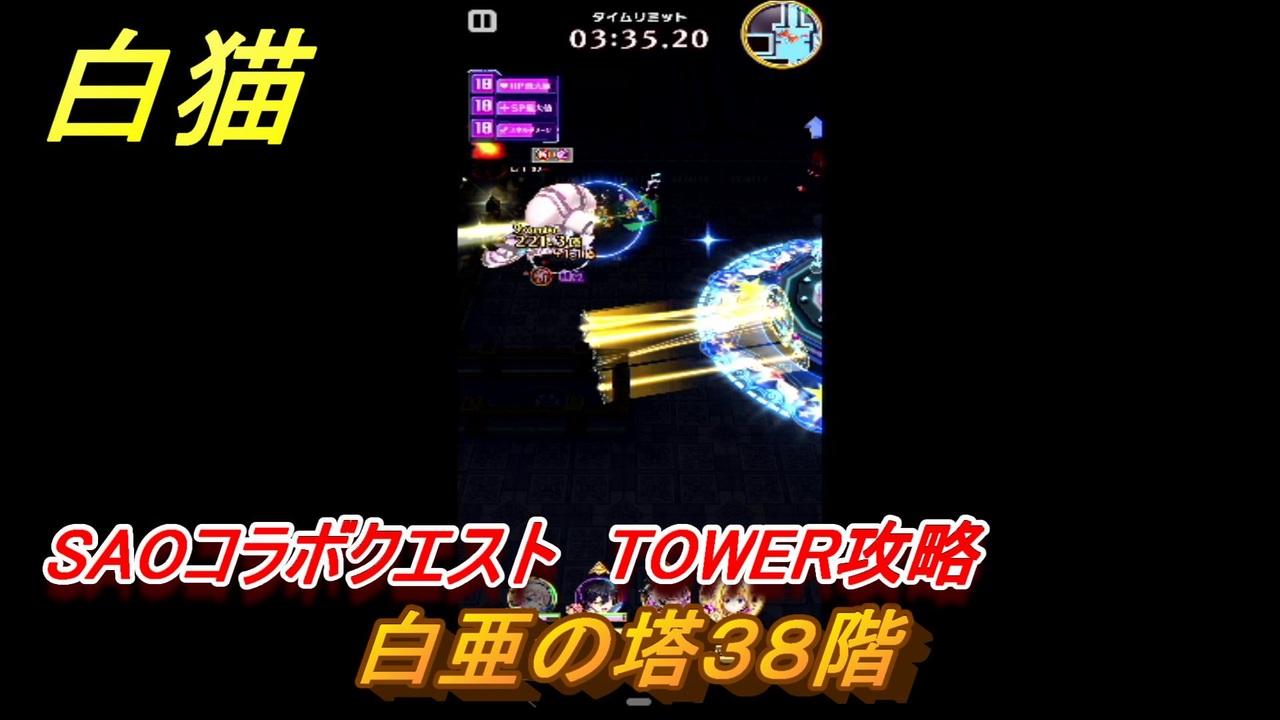 白猫 Saoコラボクエスト Tower攻略 白亜の塔３８階 キリト アスナ ユージオ シノン リーファ ｓａｏコラボ第２弾ガチャキャラ ３８ 白猫プロジェクト ニコニコ動画