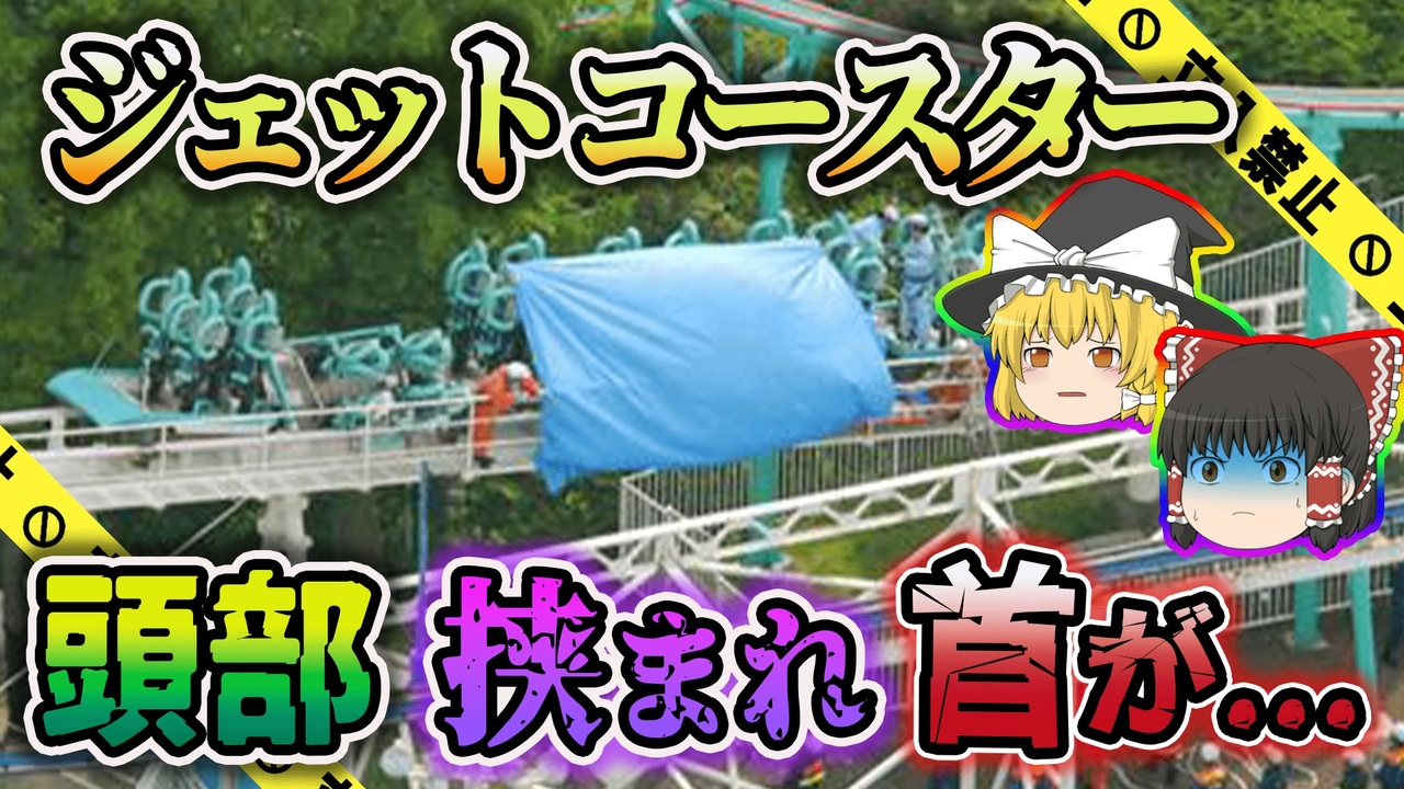 ゆっくり解説 脱輪したジェットコースターと鉄柵の間に頭部を挟まれた女性 エキスポランド風神雷神 脱輪事故 ニコニコ動画