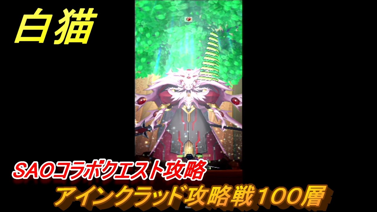 白猫 ｓａｏコラボ アインクラッド攻略戦１００層 キリト アスナ ユウキ アリス シノン リーファ ユナ ｓａｏコラボ第１弾ガチャキャラ ８３ 白猫プロジェクト ニコニコ動画