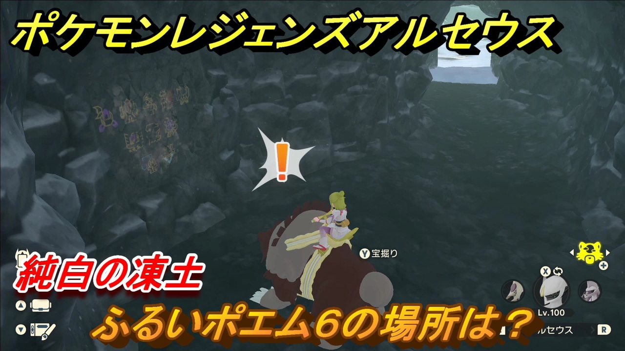 ポケモンレジェンズ アルセウス ふるいポエム６の場所は 純白の凍土 ５５９ Pokemon Legends アルセウス ニコニコ動画