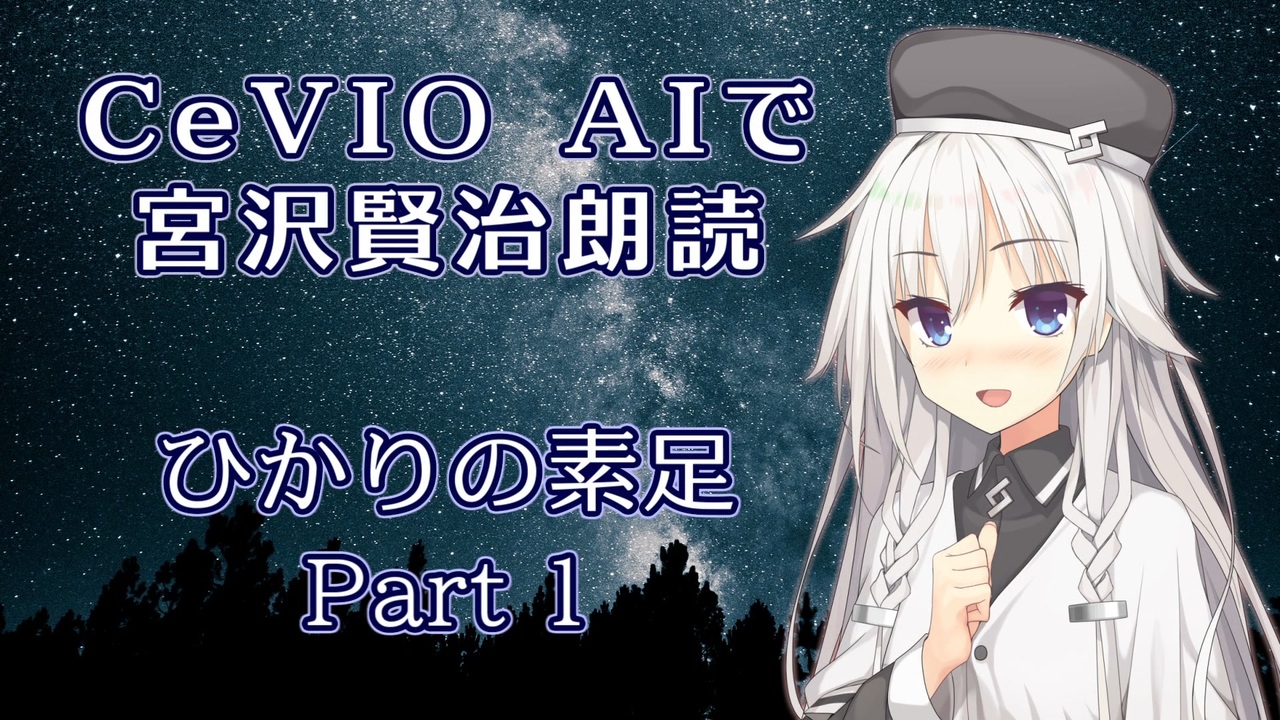 Aria ささら 六花 花梨 マキ Cevio Aiで宮沢賢治朗読 ひかりの素足 Part 1 2 ニコニコ動画