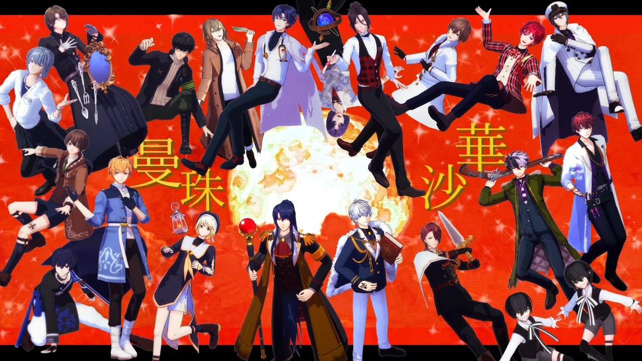 【MMDまほやく】月花妖異譚と21人の魔法使い【曼珠沙華】 - ニコニコ動画