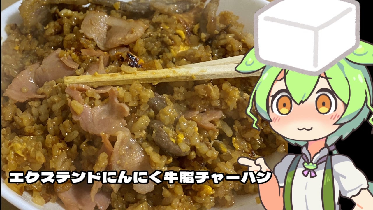 ニンニク祭22 ずんだもん料理長のエクステンドにんにく牛脂チャーハン Ex料理 2 ニコニコ動画