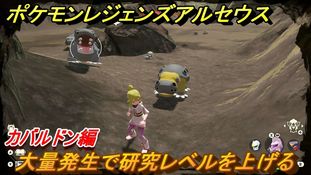 ポケモンレジェンズ アルセウス 大量発生で研究レベルを上げる カバルドン編 ポケモン図鑑コンプへの道 ６０４ Pokemon Legends アルセウス ニコニコ動画