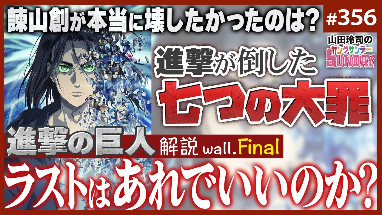 第224回「進撃の巨人」はなぜあんなラストになったのか？〜「進撃の巨人」徹底解説wall.Final諫山創が成し遂げた“7つの断罪”