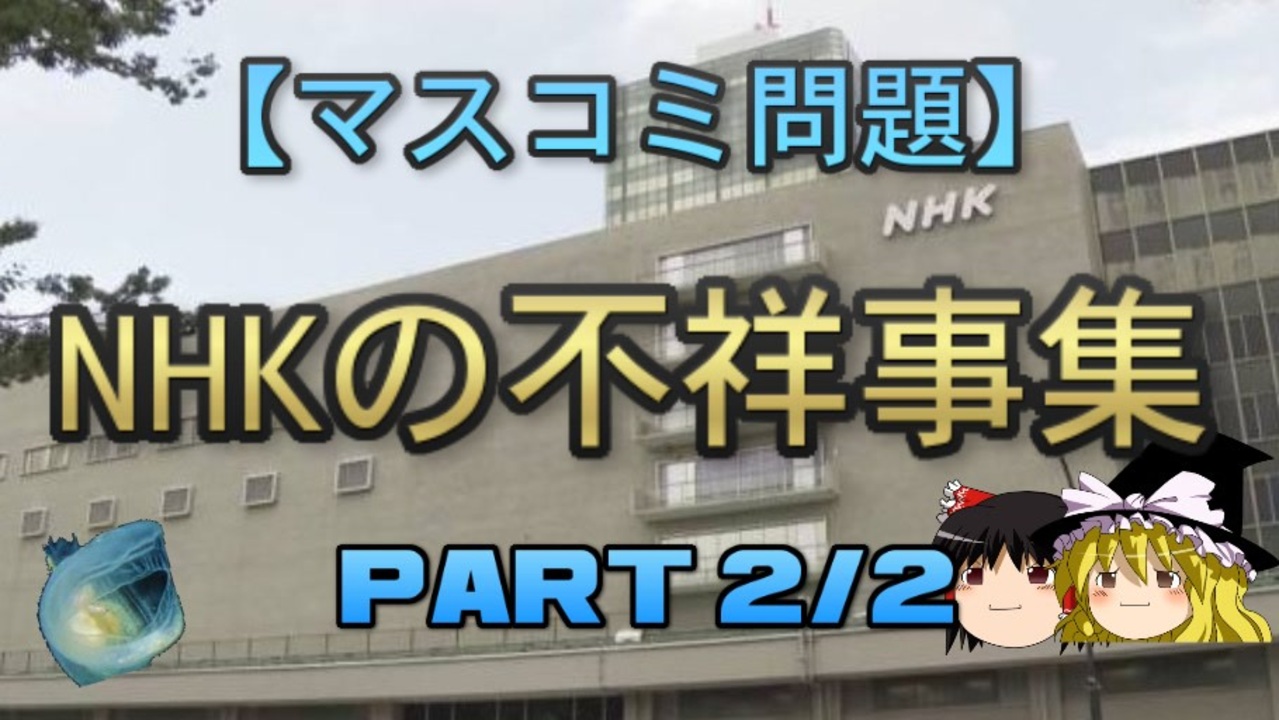 人気の Nhk 動画 7 253本 ニコニコ動画