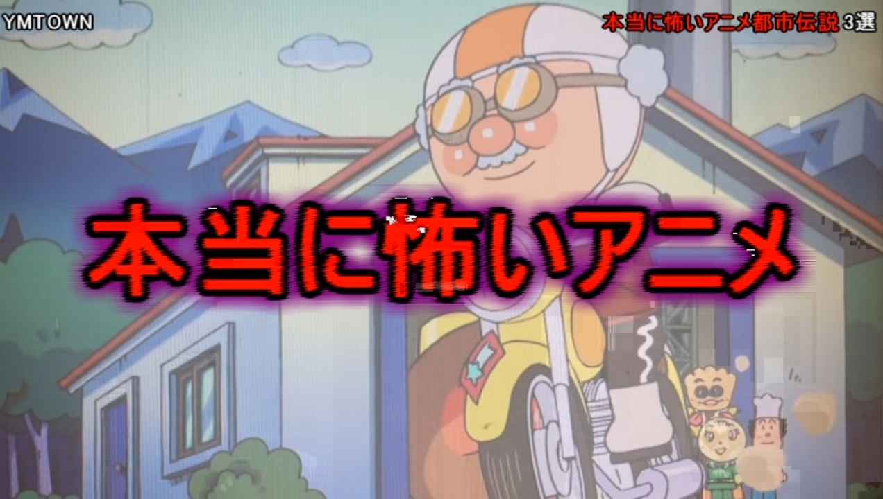 閲覧注意 本当に怖いアニメ都市伝説 3選 ニコニコ動画