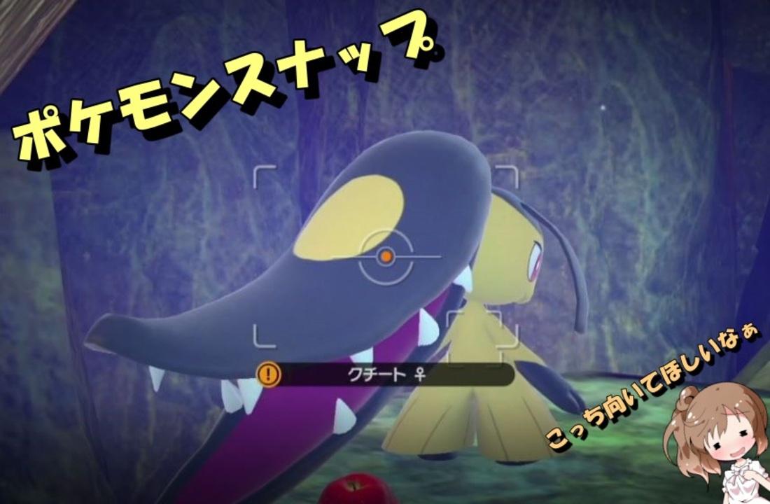 ポケモンスナップ ほぼ初見のポケモンスナップ 18 Voiceroid実況 Cevio ニコニコ動画