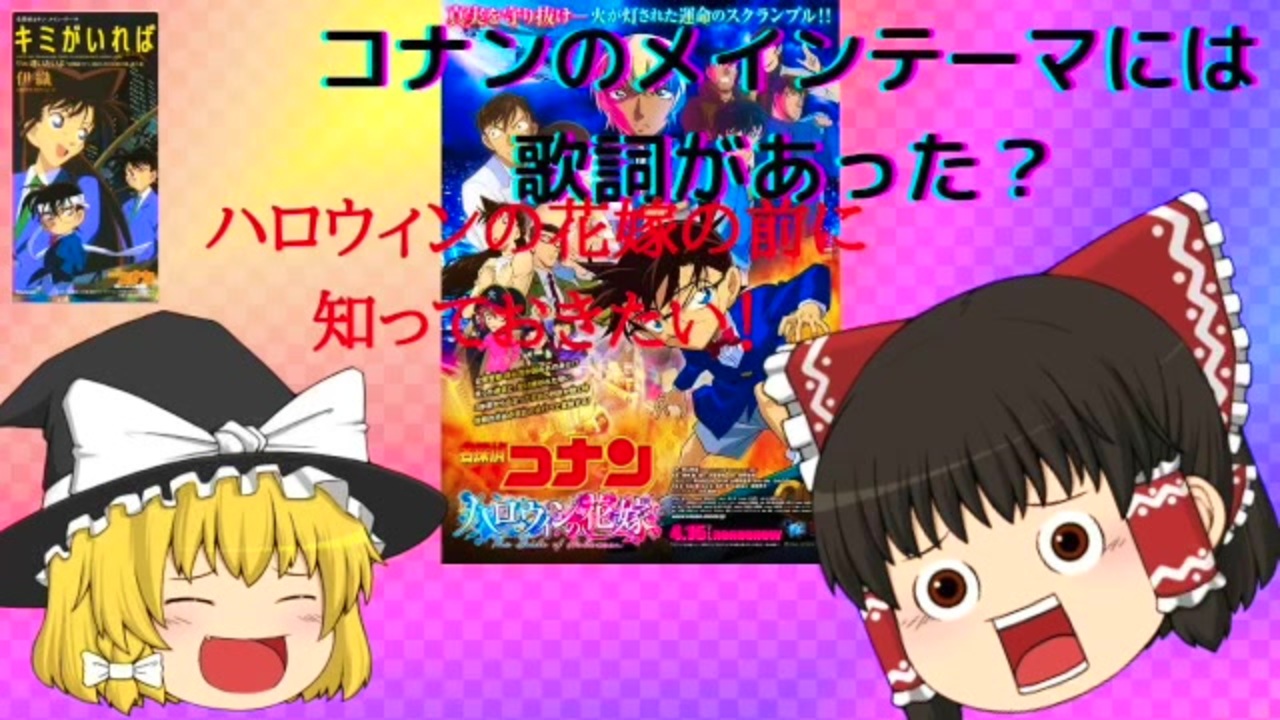 名探偵コナンのメインテーマの歌詞付き版 キミがいればをゆっくり解説 ニコニコ動画