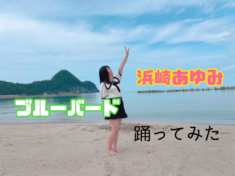 浜崎あゆみ ブルーバード 踊ってみた ニコニコ動画