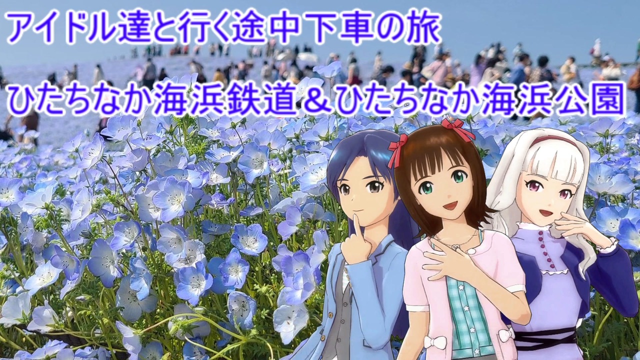 人気の 国営ひたち海浜公園 動画 25本 ニコニコ動画