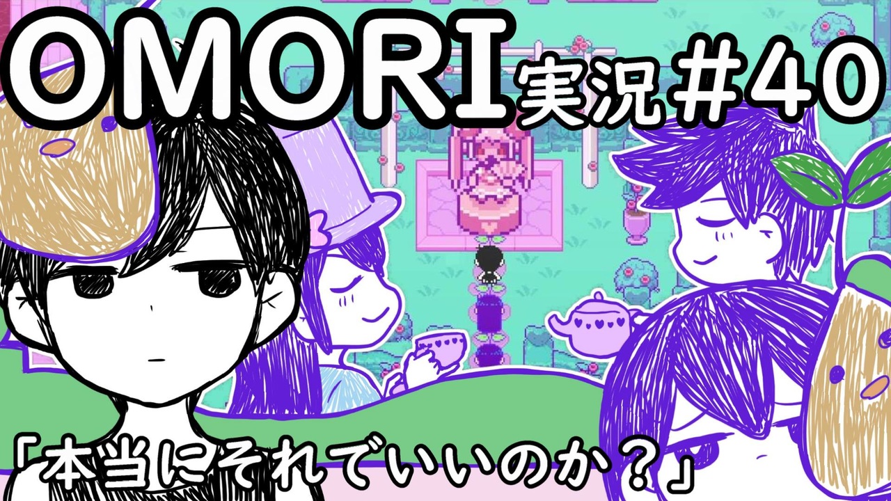 【実況】OMORIを普通にプレイ part40 - ニコニコ動画