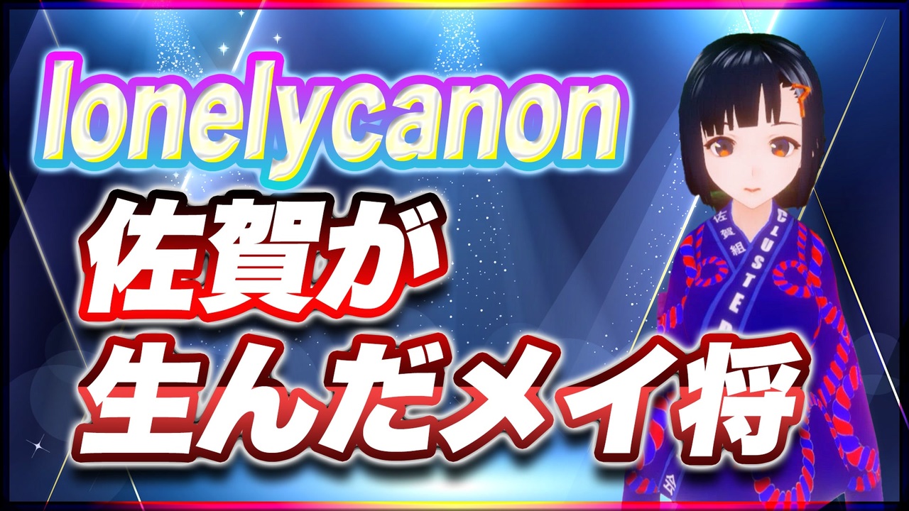 Lonelycanon 佐賀が生んだメイ将 Lonenlycanon Ttvr 第59回放送 5分で得意話をするエンタメ型プレゼン企画 22年5月8日 Cluster にて開催 ニコニコ動画