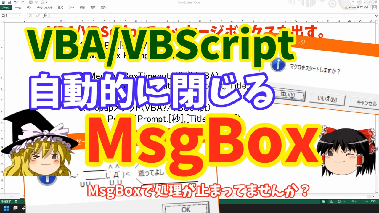 【VBA/VBScript】自動的に閉じる制限時間付きMsgBox【ゆっくり解説】 ニコニコ動画