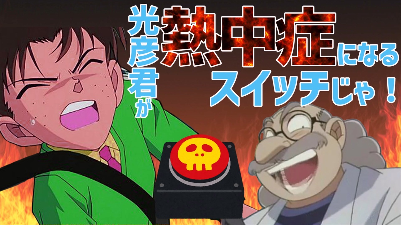 出来たぞ新一 光彦君が熱中症になるスイッチじゃ コナンss にちゃんねる ニコニコ動画