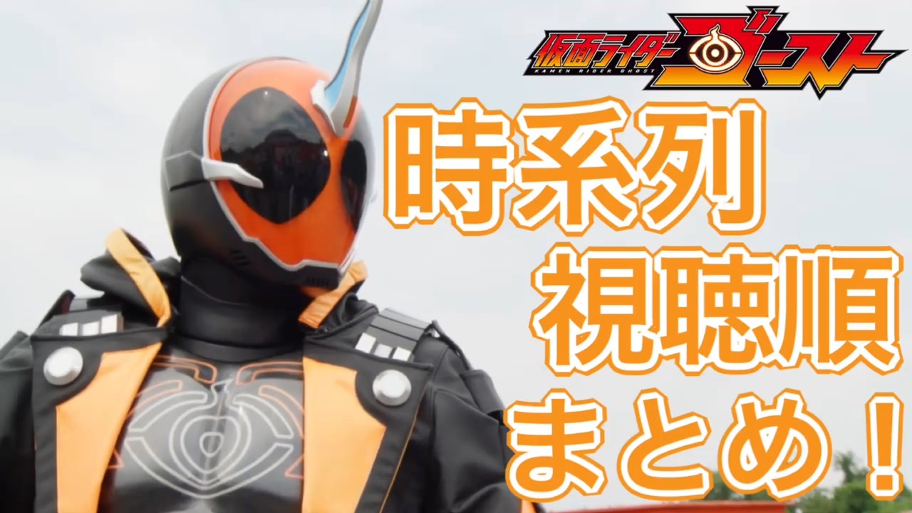 仮面ライダーゴーストの時系列まとめ 本編 先行登場 映画 ハイパーバトルdvd Bluray特典 Vシネマ ファイナルステージ 小説 客演 ニコニコ動画