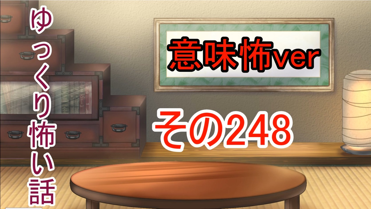 意味怖 ゆっくり意味が分かると怖い話 意味怖248 ゆっくり ニコニコ動画