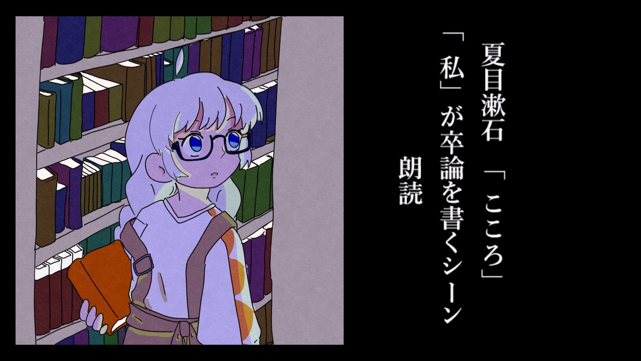 手描き 夏目漱石 こころ 二十五 朗読 ニコニコ動画