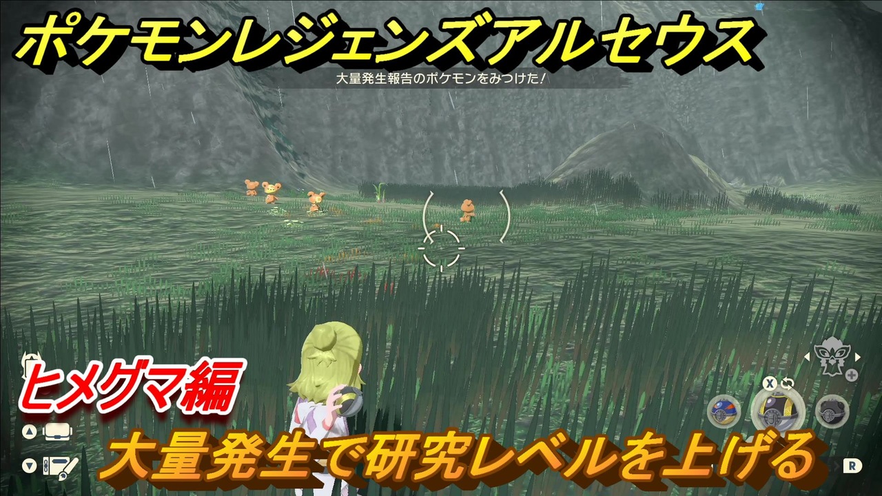 ポケモンレジェンズ アルセウス 大量発生で研究レベルを上げる ヒメグマ編 ポケモン図鑑コンプへの道 ６０９ Pokemon Legends アルセウス ニコニコ動画