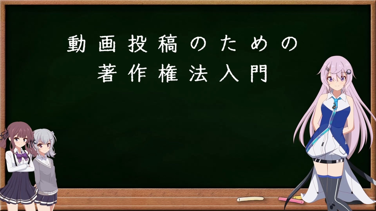 動画投稿のための著作権法入門 Cevio解説 ボイチェビ図書館祭遅刻組 ニコニコ動画