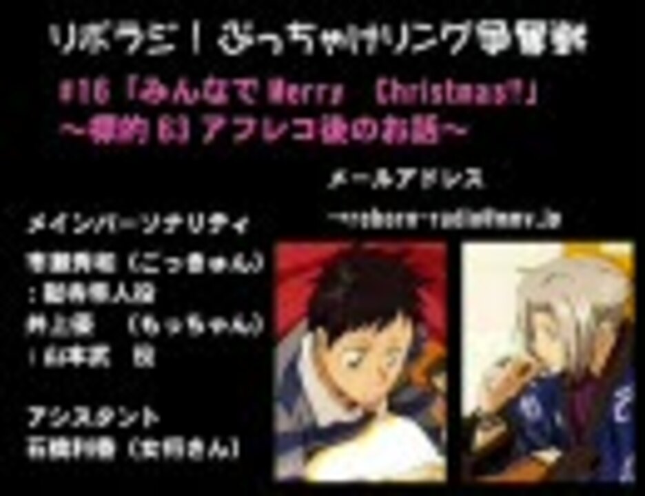 リボラジ ぶっちゃけリング争奪戦 16 ニコニコ動画