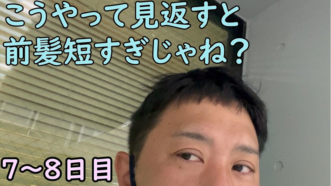 おっちゃんが１００日後にイケメンになる動画season ７ ８日目 前髪やっぱ短すぎじゃね ニコニコ動画