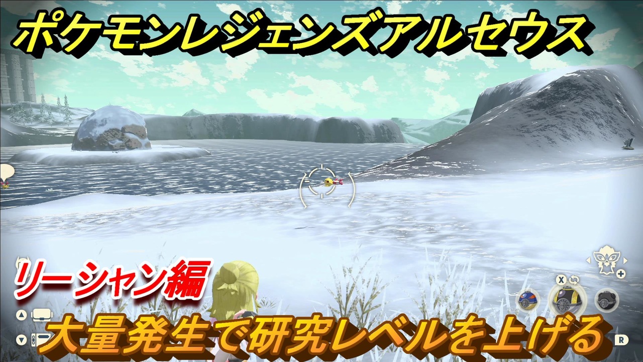 ポケモンレジェンズ アルセウス 大量発生で研究レベルを上げる リーシャン編 ポケモン図鑑コンプへの道 ６３９ Pokemon Legends アルセウス ニコニコ動画