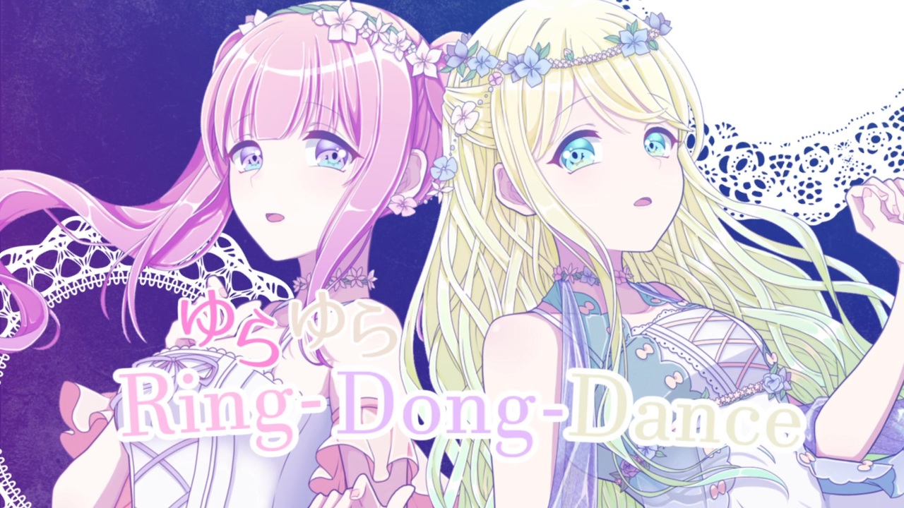 【バンドリ】ゆら・ゆらRing-Dong-Dance ver.ちぃむりりぃ໒꒱ - ニコニコ動画