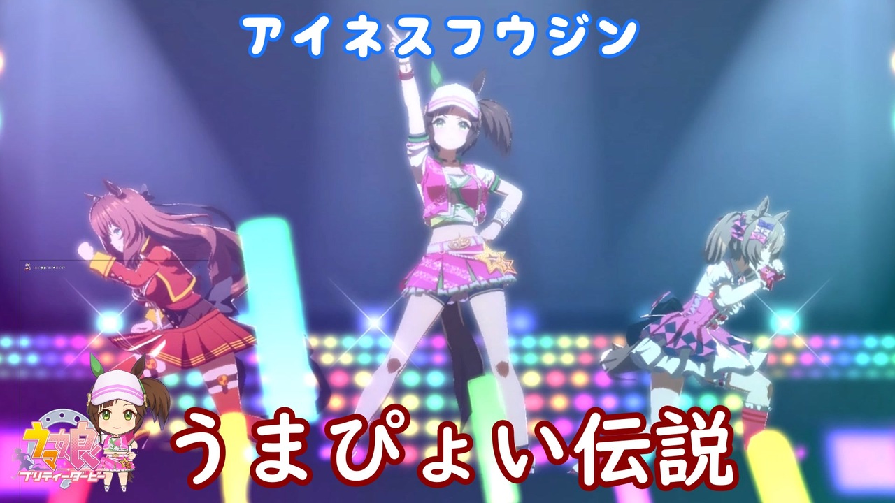 ウマ娘 アイネスフウジンでうまぴょい伝説 Cv嶺内ともみ ニコニコ動画