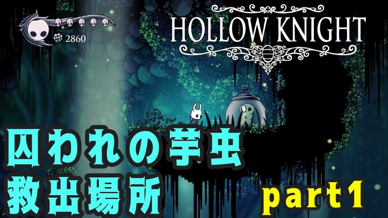 Hollow Knight 囚われの芋虫 救出場所 ４４か所 Part1 攻略参考動画 ニコニコ動画