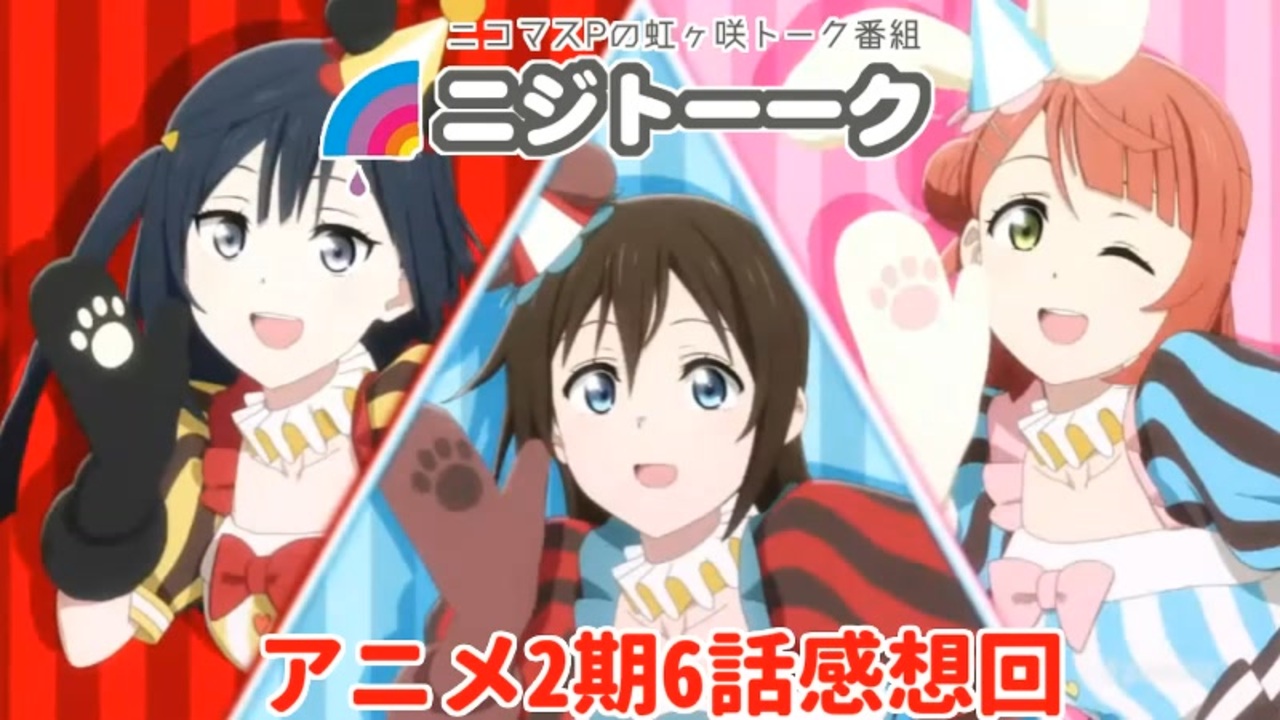 アニガサキ２期第６話感想生放送 アーカイブ ニコニコ動画