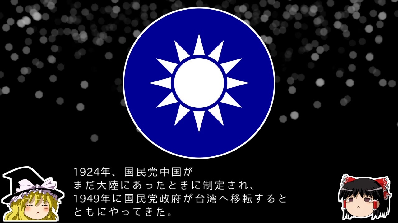 ゆっくり解説 世界の国章93 中華民国 台湾 ニコニコ動画