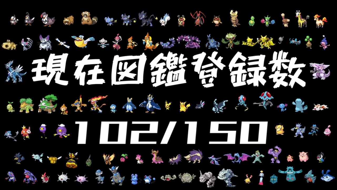 ポケットモンスターダイヤモンド パール シンオウ図鑑 150種 完成rta 84時間51分25秒 Part18 ニコニコ動画