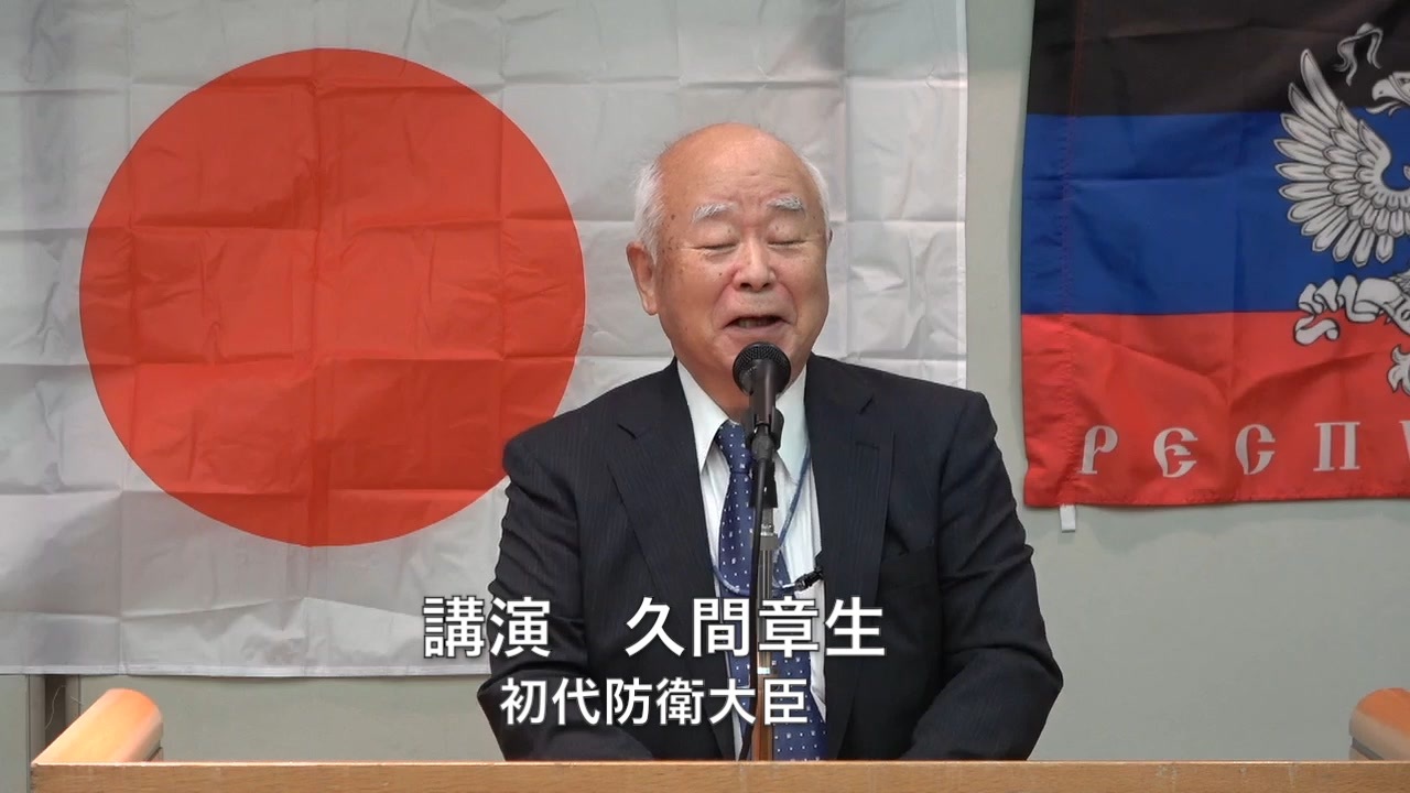 久間章生 初代防衛大臣 日本の中立外交を要求する國民大会 第一部 講演 各代表者 22 5 8 ティアラこうとう ニコニコ動画