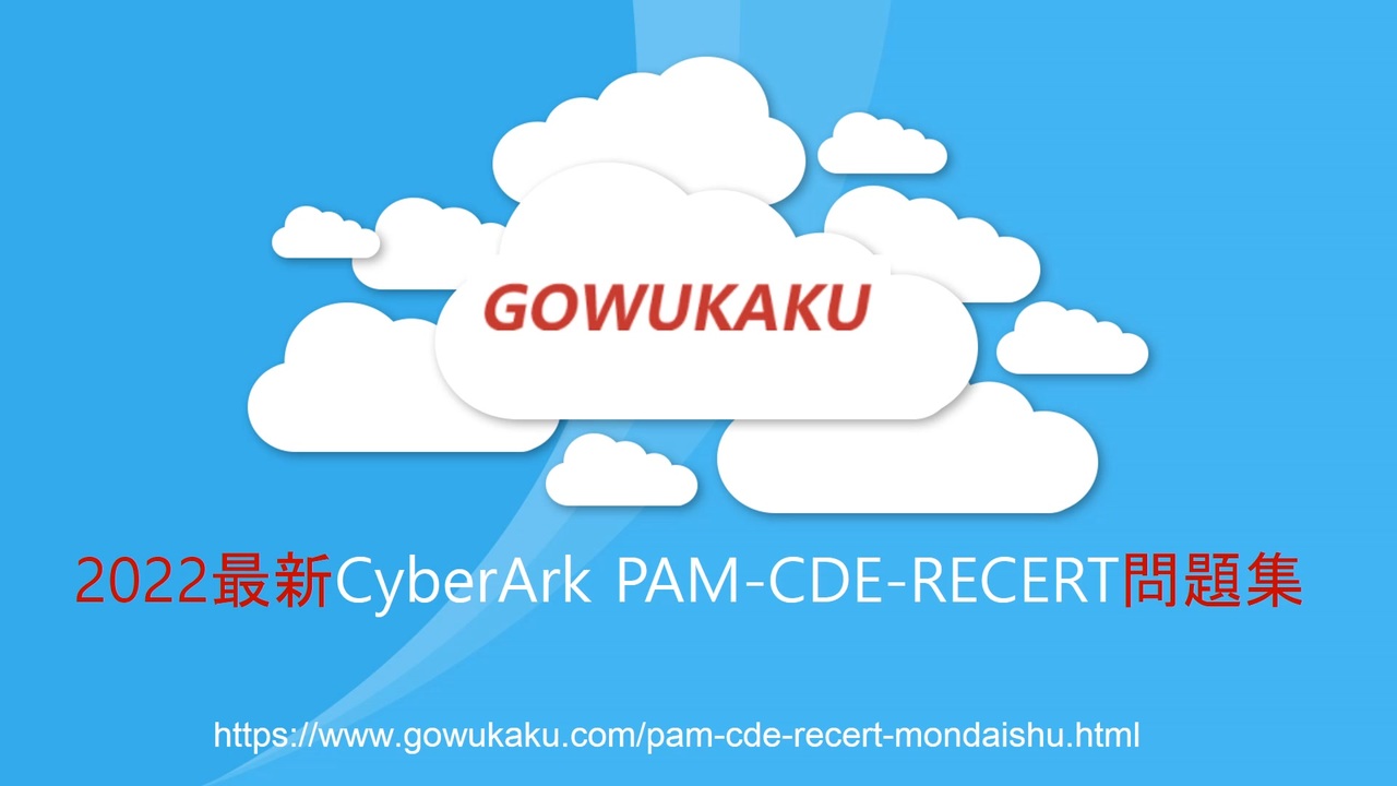 PAM-CDE-RECERT関連日本語版問題集