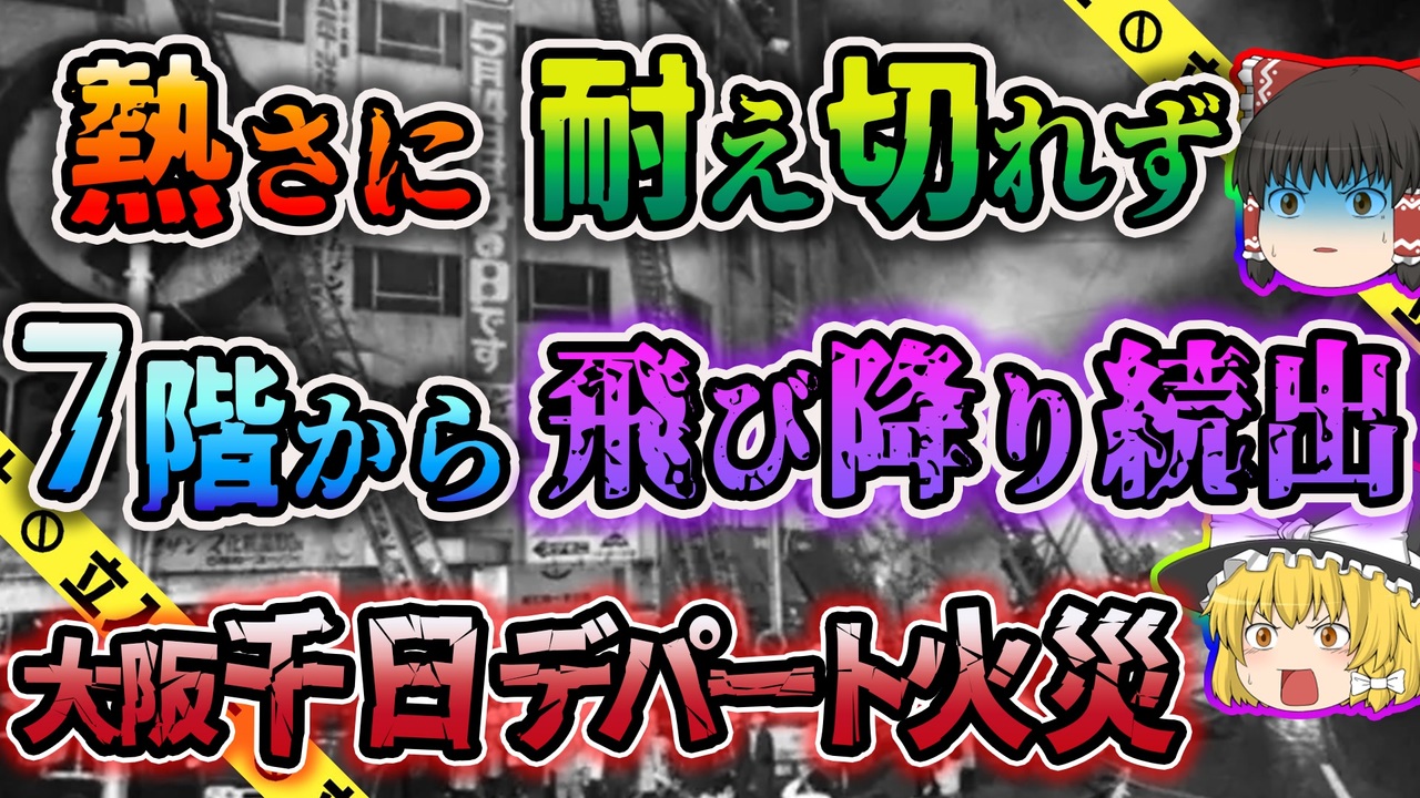 ゆっくり解説 死傷者199人 日本ビル火災史上最大の惨事 千日デパート火災 ニコニコ動画