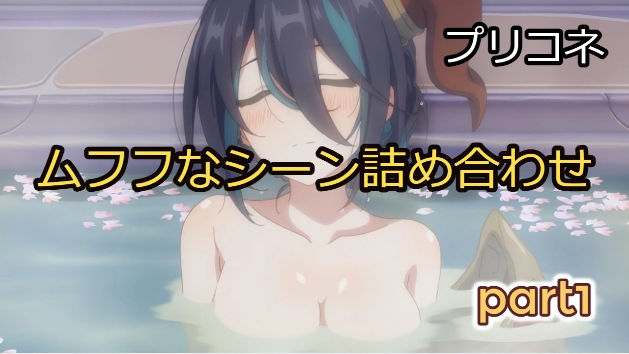 プリコネr ムフフなシーン詰め合わせpart１ 1080ｐ 60ｆｐｓ ニコニコ動画