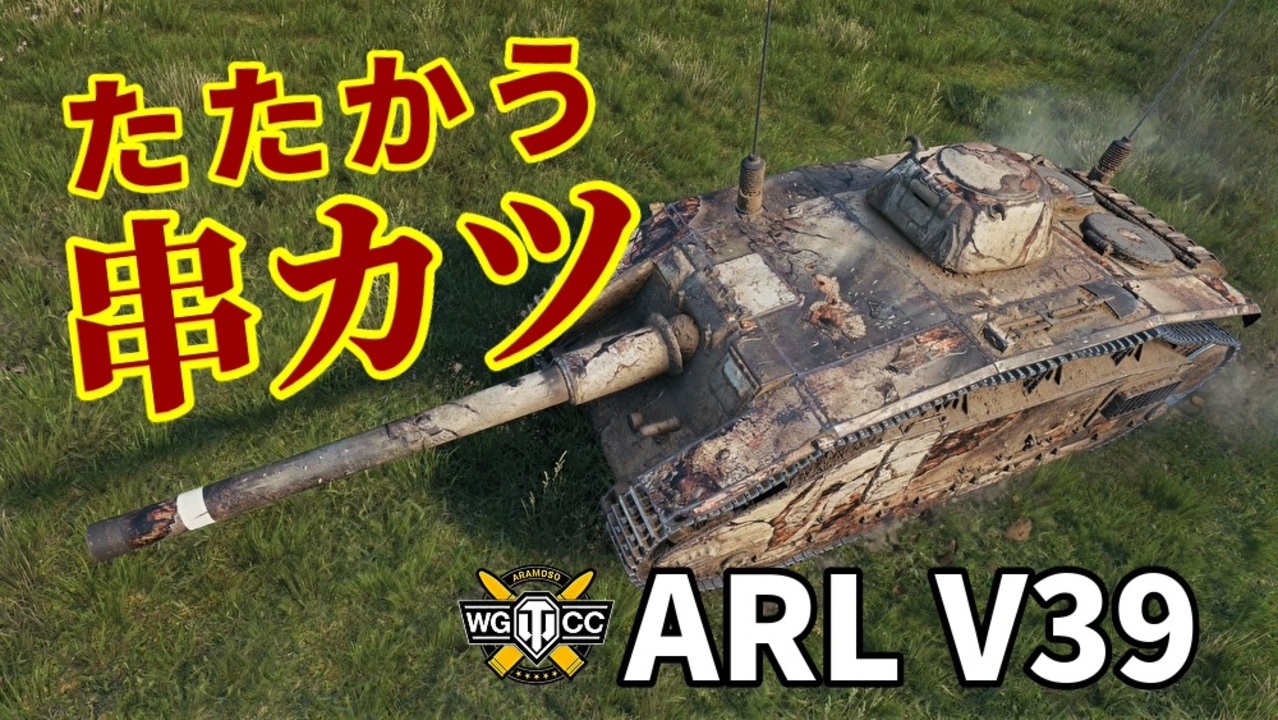人気の Arl V39 動画 33本 ニコニコ動画
