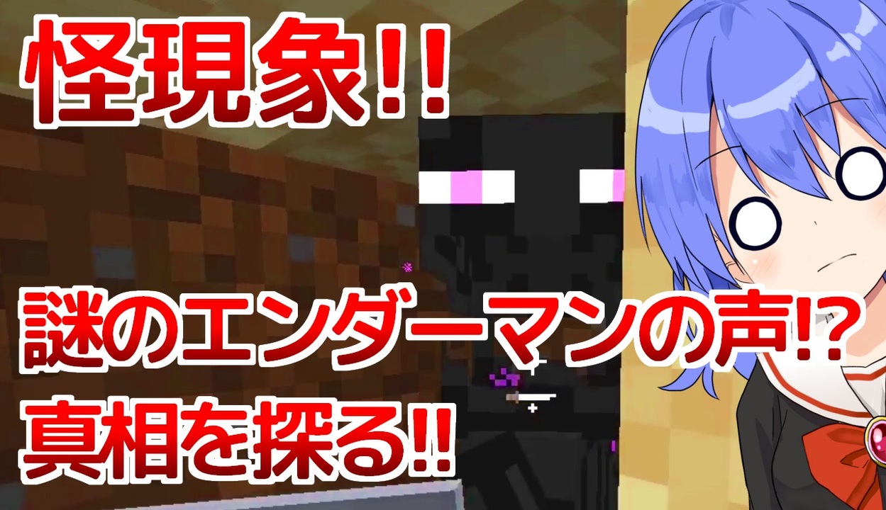 マイクラゆっくり実況 番外編 エンダーマンの声 ニコニコ動画