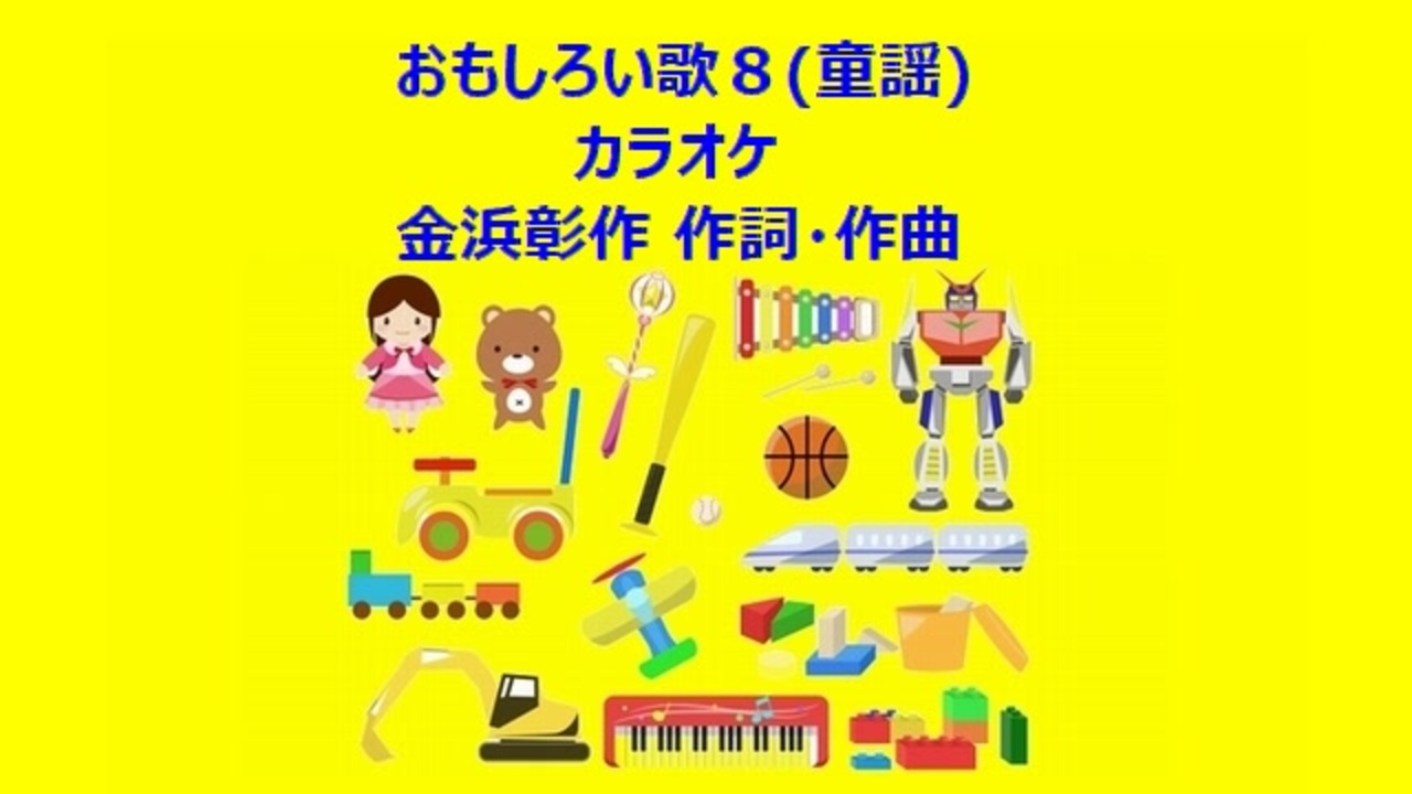 おもしろい歌８ 童謡 カラオケ ニコニコ動画