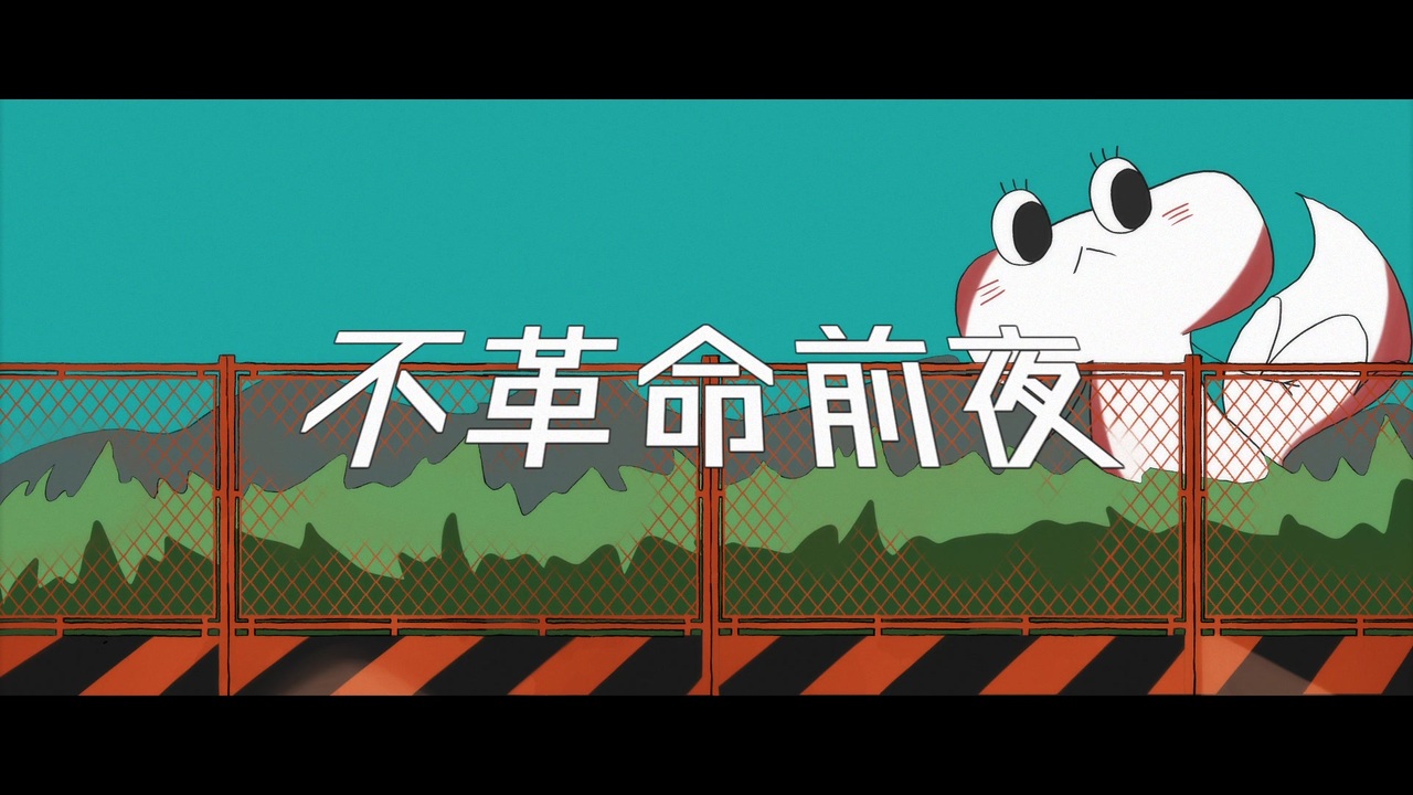 人|力】不.革.命.前.夜【шτ】 - ニコニコ動画