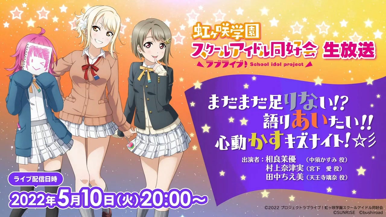 22 05 10 火 ラブライブ 虹ヶ咲学園スクールアイドル同好会生放送 まだまだ足りない 語りあいたい 心動かすキズナイト 彡 ニコニコ動画