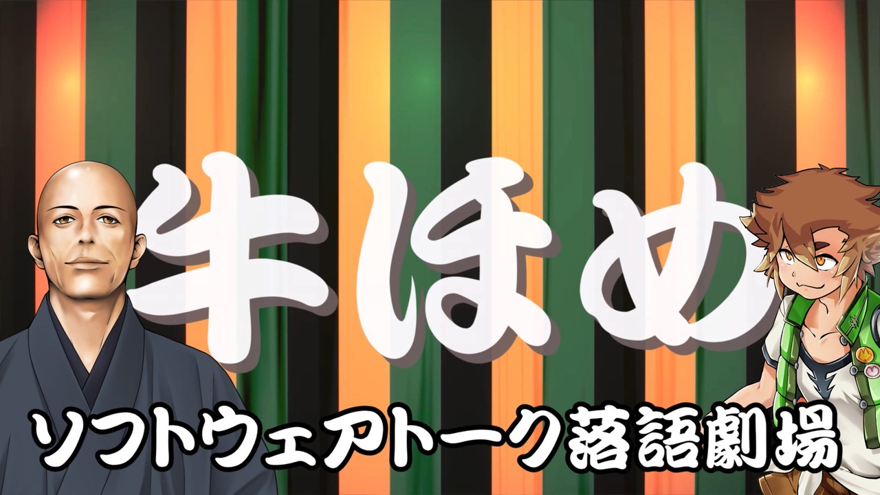 【牛ほめ】ソフトウェアトーク落語劇場 ニコニコ動画