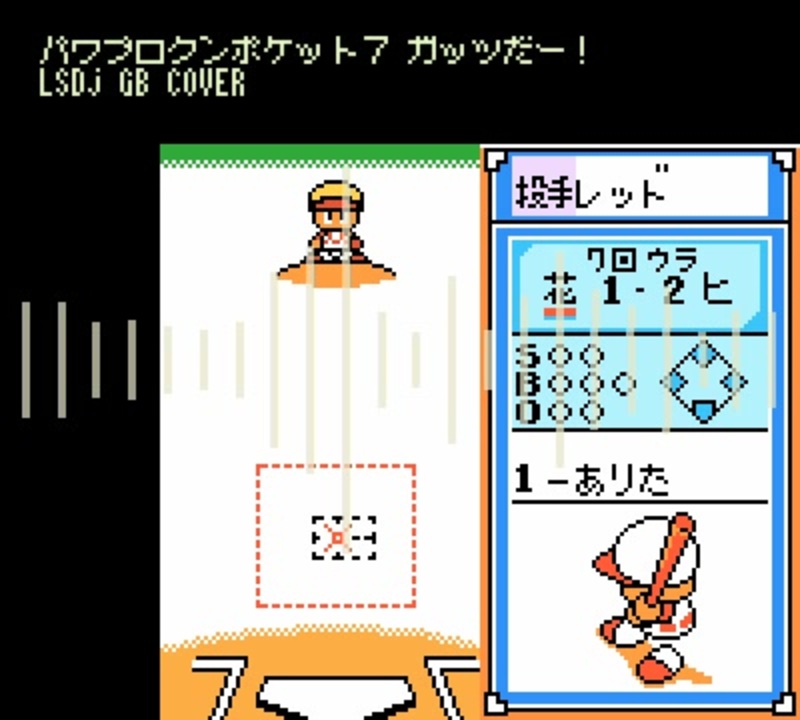パワプロクンポケット7よりサクセスヒーロー戦をlsdjでgb風アレンジ ニコニコ動画