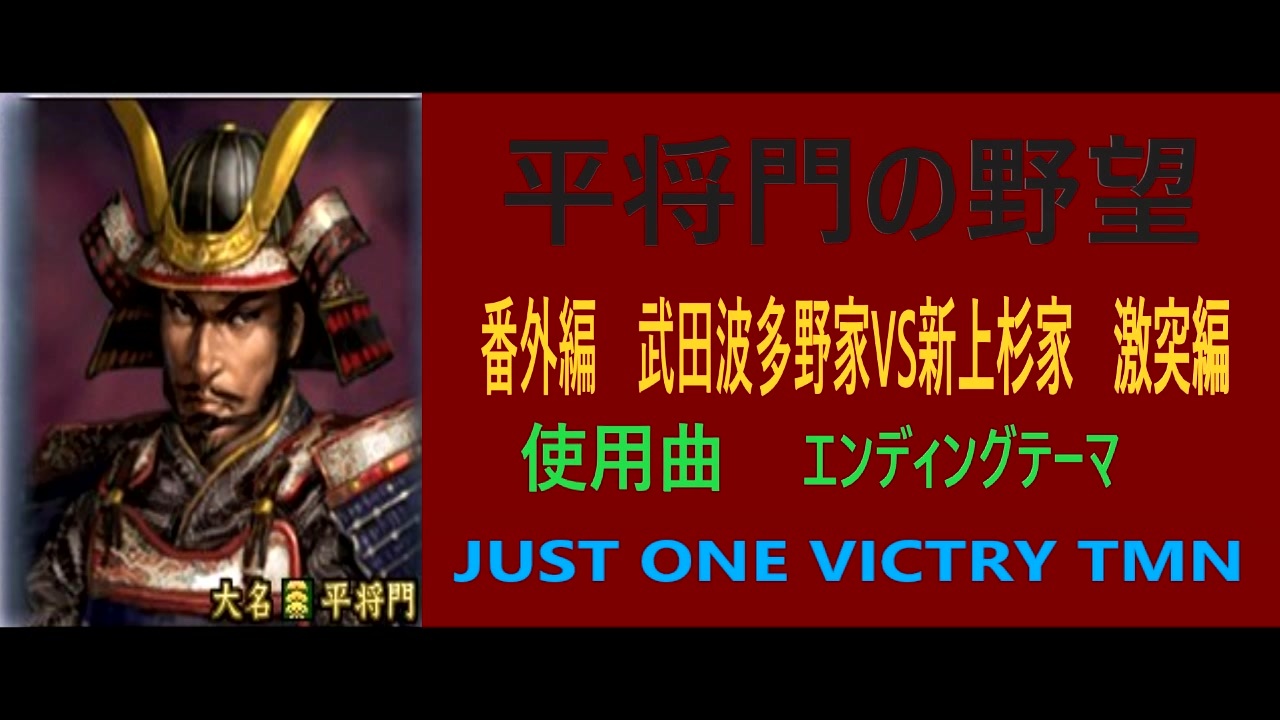 信長の野望天道 平将門の野望 番外編 波多野 武田家vs新上杉家 激突編 Edテーマ ニコニコ動画