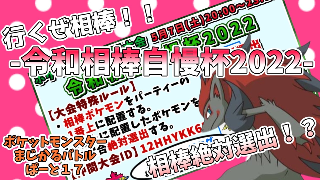 ポケモン剣盾 絶対ゾロアークを選出する大会に参加する さぁ みんなの相棒を見に行こうか 令和相棒自慢杯22 ゆっくり実況 ニコニコ動画