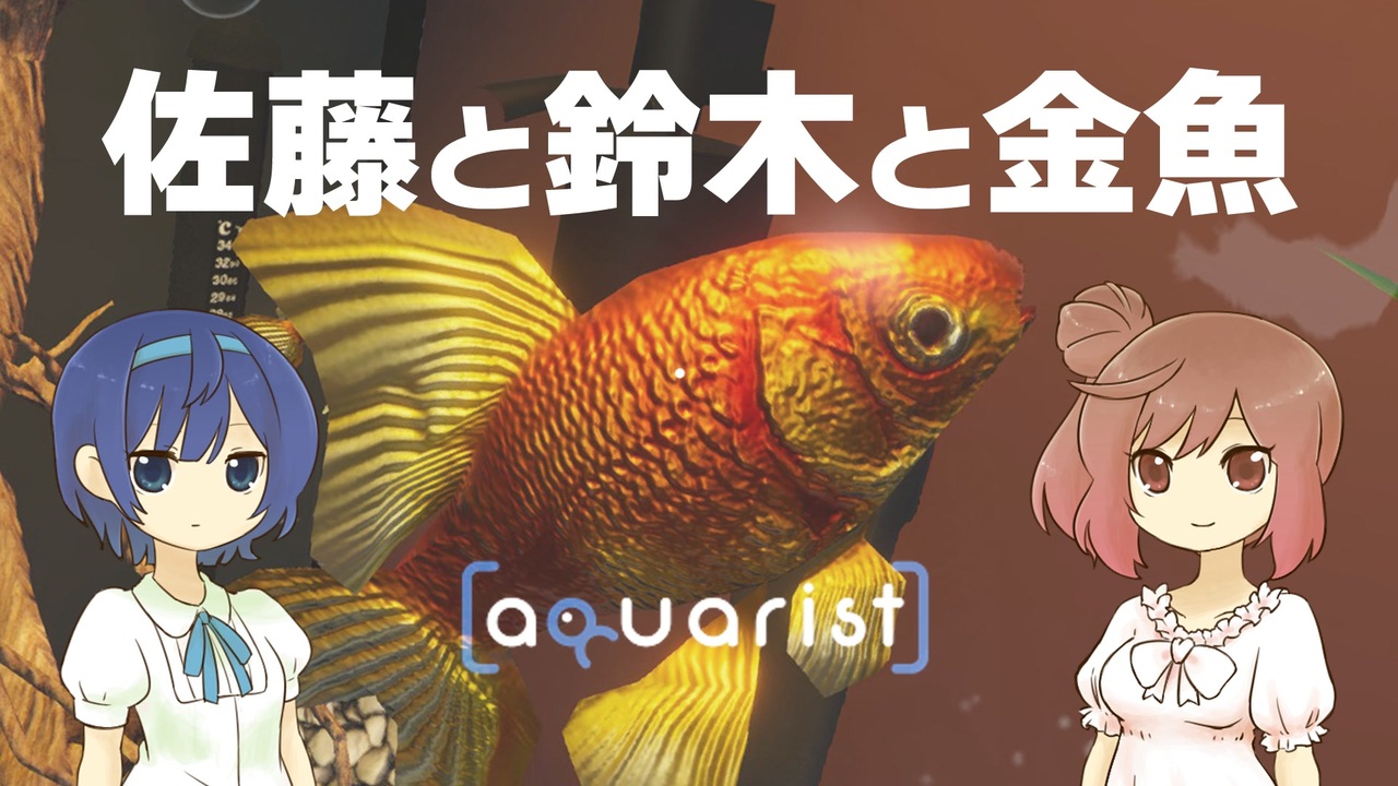 Aquarist】佐藤と鈴木と金魚【CeVIO実況プレイ】 - ニコニコ動画