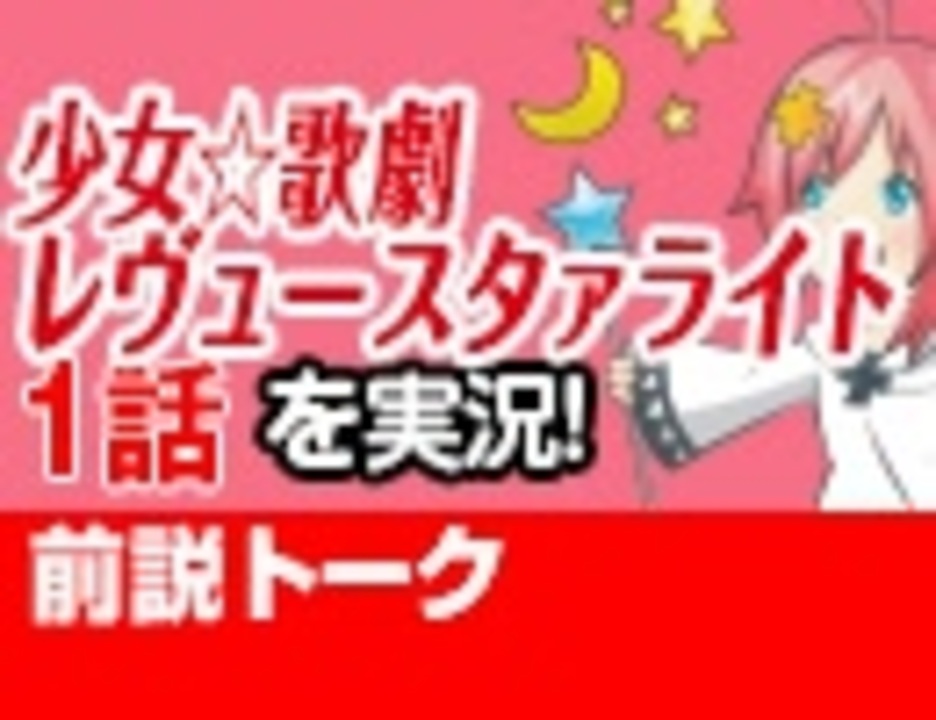 無料 56 少女 歌劇 レヴュースタァライト 1話 視聴前トーク ニコニコ動画
