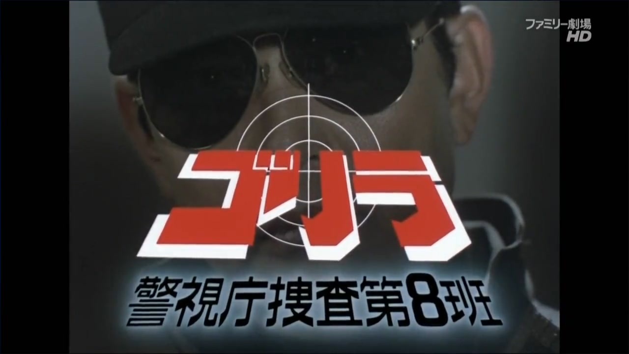 ゴリラ 警視庁捜査第8班 初期OP - ニコニコ動画